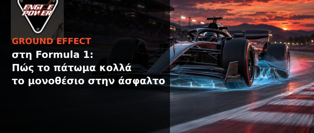 Ground effect στη Formula 1: Πώς το πάτωμα κολλά το μονοθέσιο στην άσφαλτο | Engine Power
