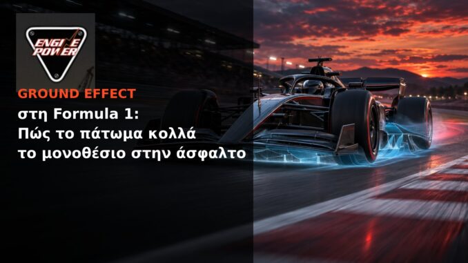 Ground effect στη Formula 1: Πώς το πάτωμα κολλά το μονοθέσιο στην άσφαλτο | Engine Power