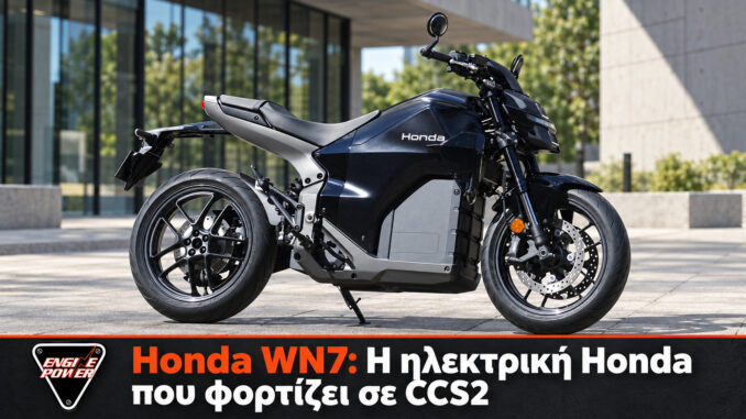 Honda WN7 ηλεκτρική μοτοσυκλέτα με σταθερή μπαταρία και φόρτιση CCS2 σε εικόνα παρουσίασης του Engine Power
