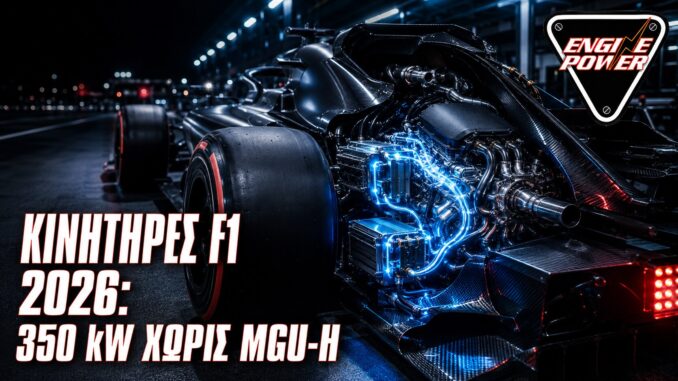 Κινητήρες F1 2026: 350 kW χωρίς MGU-H