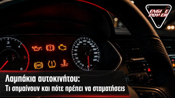 Λαμπάκια αυτοκινήτου: Τι σημαίνουν και πότε πρέπει να σταματήσεις