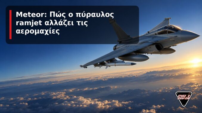 Meteor: Πώς ο πύραυλος ramjet αλλάζει τις αερομαχίες | Engine Power