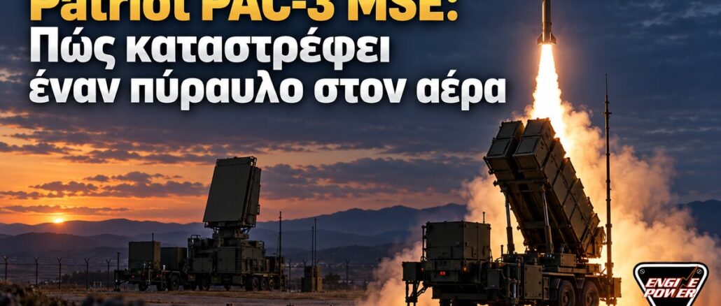 Patriot PAC-3 MSE: Πώς καταστρέφει έναν πύραυλο στον αέρα