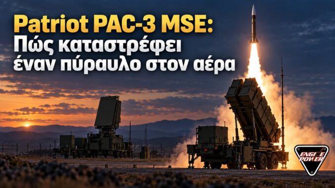 Patriot PAC-3 MSE: Πώς καταστρέφει έναν πύραυλο στον αέρα