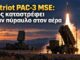 Patriot PAC-3 MSE: Πώς καταστρέφει έναν πύραυλο στον αέρα