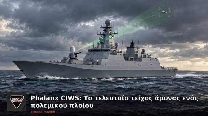 Phalanx CIWS: Το τελευταίο τείχος άμυνας ενός πολεμικού πλοίου | Engine Power