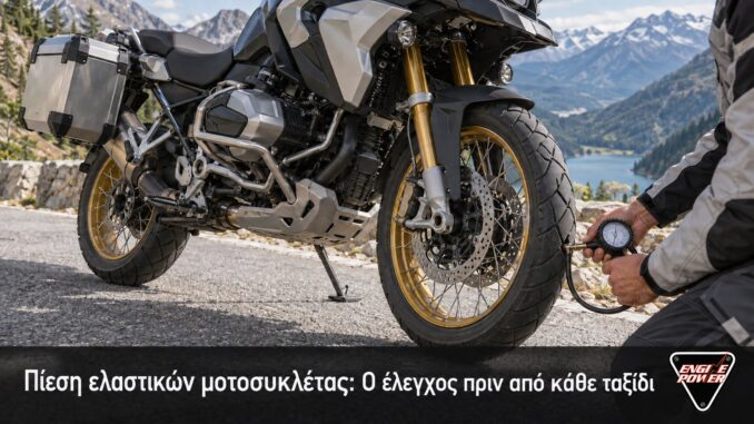 Πίεση ελαστικών μοτοσυκλέτας: Ο έλεγχος πριν από κάθε ταξίδι | Engine Power