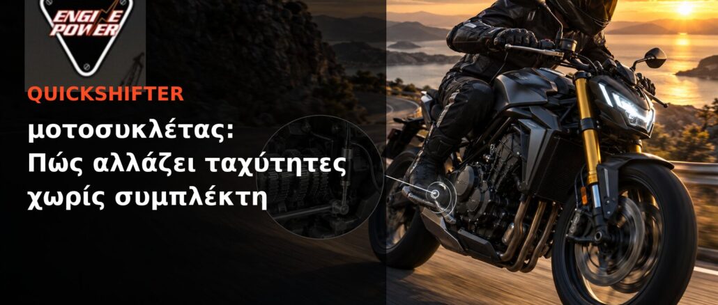 Quickshifter μοτοσυκλέτας: Πώς αλλάζει ταχύτητες χωρίς συμπλέκτη | Engine Power