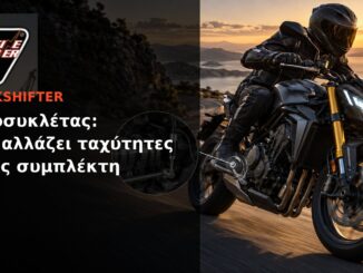 Quickshifter μοτοσυκλέτας: Πώς αλλάζει ταχύτητες χωρίς συμπλέκτη | Engine Power