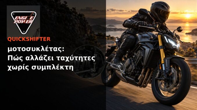 Quickshifter μοτοσυκλέτας: Πώς αλλάζει ταχύτητες χωρίς συμπλέκτη | Engine Power