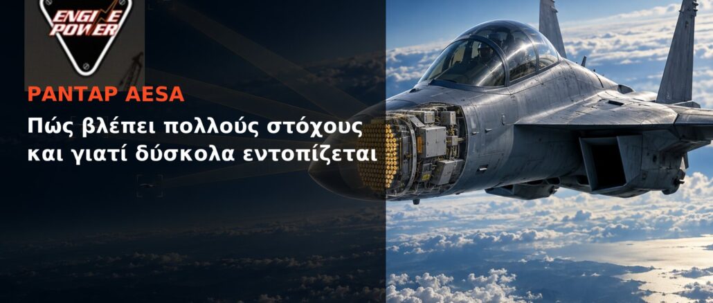 Ραντάρ AESA: Πώς βλέπει πολλούς στόχους και γιατί δύσκολα εντοπίζεται | Engine Power