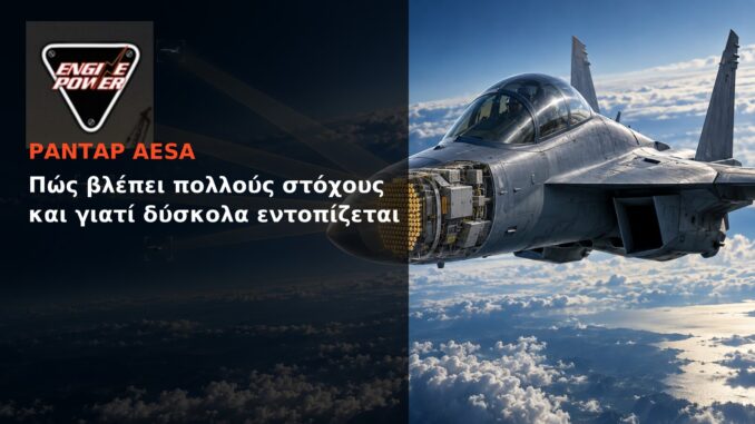 Ραντάρ AESA: Πώς βλέπει πολλούς στόχους και γιατί δύσκολα εντοπίζεται | Engine Power