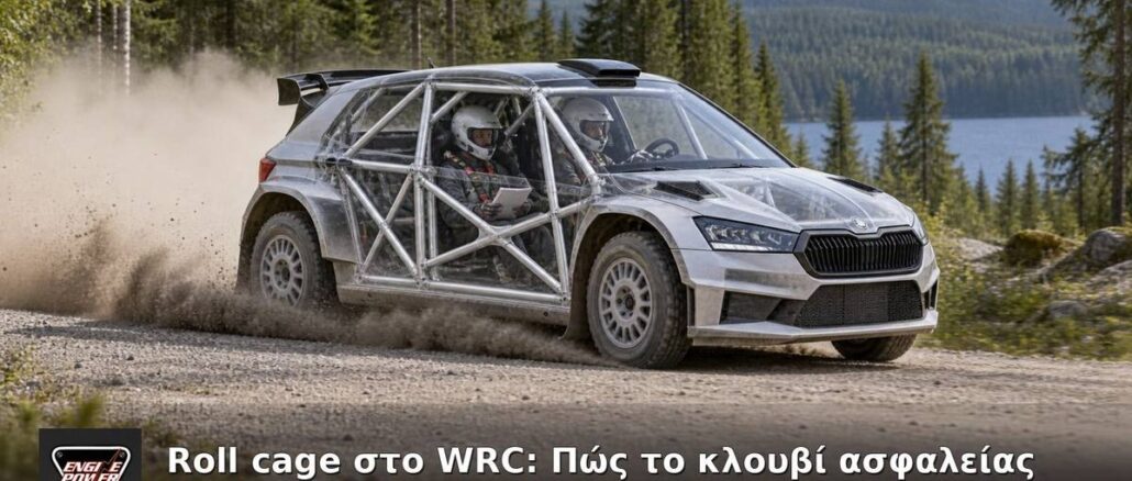 Roll cage στο WRC: Πώς το κλουβί ασφαλείας σώζει ζωές | Engine Power