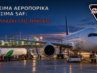 Βιώσιμα αεροπορικά καύσιμα SAF: Τι αλλάζει στις πτήσεις