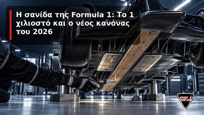 Η σανίδα της Formula 1: Το 1 χιλιοστό και ο νέος κανόνας του 2026 | Engine Power