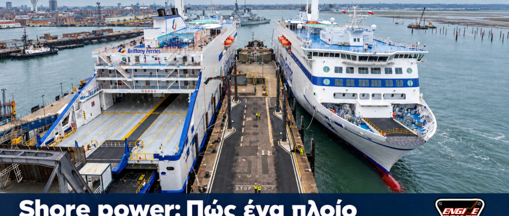 Shore power: Πώς ένα πλοίο παίρνει ρεύμα από το λιμάνι | Engine Power