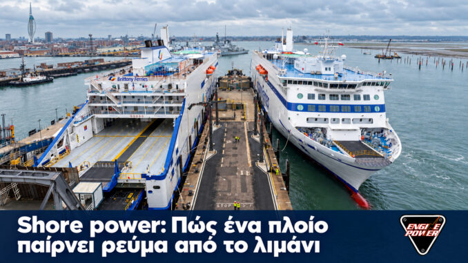 Shore power: Πώς ένα πλοίο παίρνει ρεύμα από το λιμάνι | Engine Power