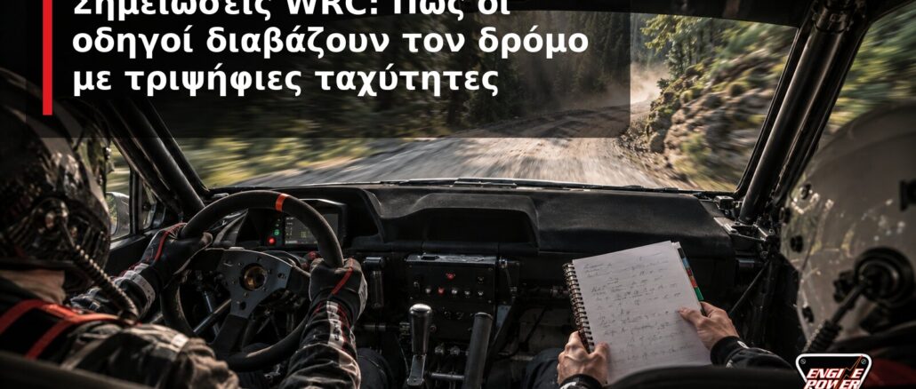 Σημειώσεις WRC: Πώς οι οδηγοί διαβάζουν τον δρόμο με τριψήφιες ταχύτητες | Engine Power
