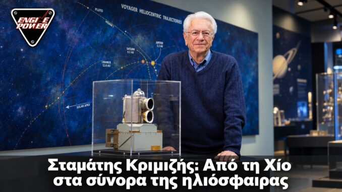 Σταμάτης Κριμιζής: Από τη Χίο στα σύνορα της ηλιόσφαιρας — Σταμάτης Κριμιζής δίπλα σε διαστημικό όργανο· φωτογραφική βάση NASA, λογότυπο Engine Power.