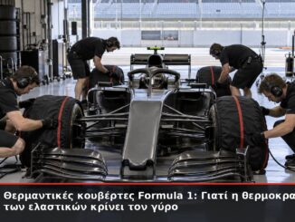 Θερμαντικές κουβέρτες Formula 1: Γιατί η θερμοκρασία των ελαστικών κρίνει τον γύρο | Engine Power
