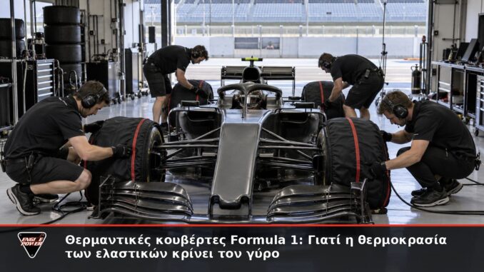Θερμαντικές κουβέρτες Formula 1: Γιατί η θερμοκρασία των ελαστικών κρίνει τον γύρο | Engine Power