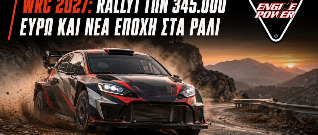 WRC 2027: Rally1 των 345.000 ευρώ και νέα εποχή στα ράλι