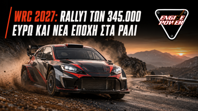 WRC 2027: Rally1 των 345.000 ευρώ και νέα εποχή στα ράλι