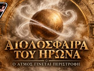 aiolosfaira-irona-atmos-peristrofi