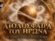 aiolosfaira-irona-atmos-peristrofi
