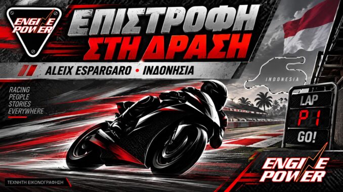 Aleix Espargaro: τεχνητή εικονογράφηση για την επιστροφή στο MotoGP της Ινδονησίας