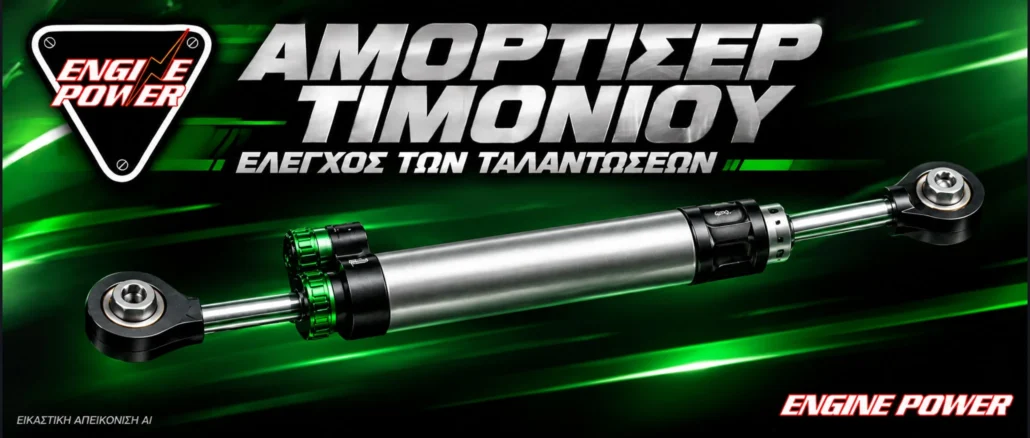 amortiser-timoniou-superbike-aposvesi