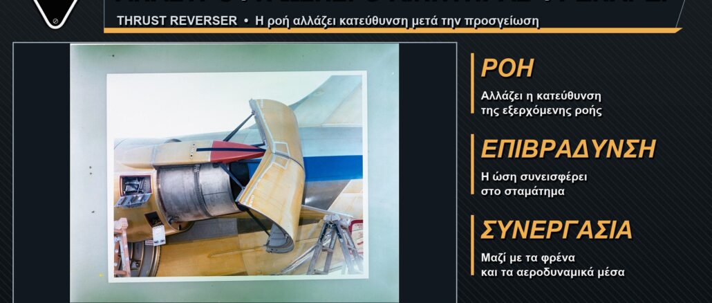 anastrofi-osis-aeroplanou-reverser