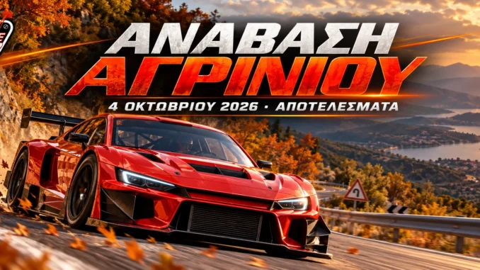 anavasi-agriniou-2026-apotelesmata