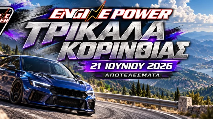 anavasi-trikalon-korinthias-2026-apotelesmata