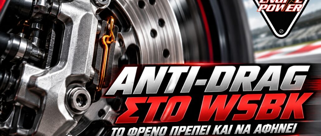 Anti-drag στο WSBK: Ενδεικτική τεχνική εικονογράφηση αγωνιστικής δαγκάνας και τακακιών.