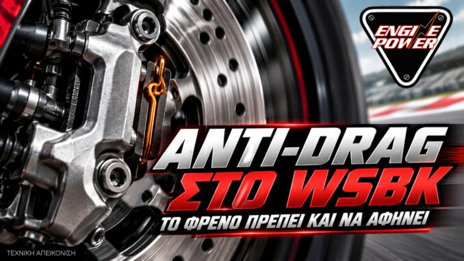 Anti-drag στο WSBK: Ενδεικτική τεχνική εικονογράφηση αγωνιστικής δαγκάνας και τακακιών.