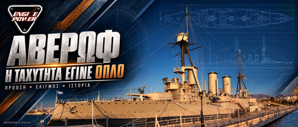 Ο Αβέρωφ στο Φάληρο, σε ιστορική γραφιστική σύνθεση για την πρόωση και την ταχύτητά του