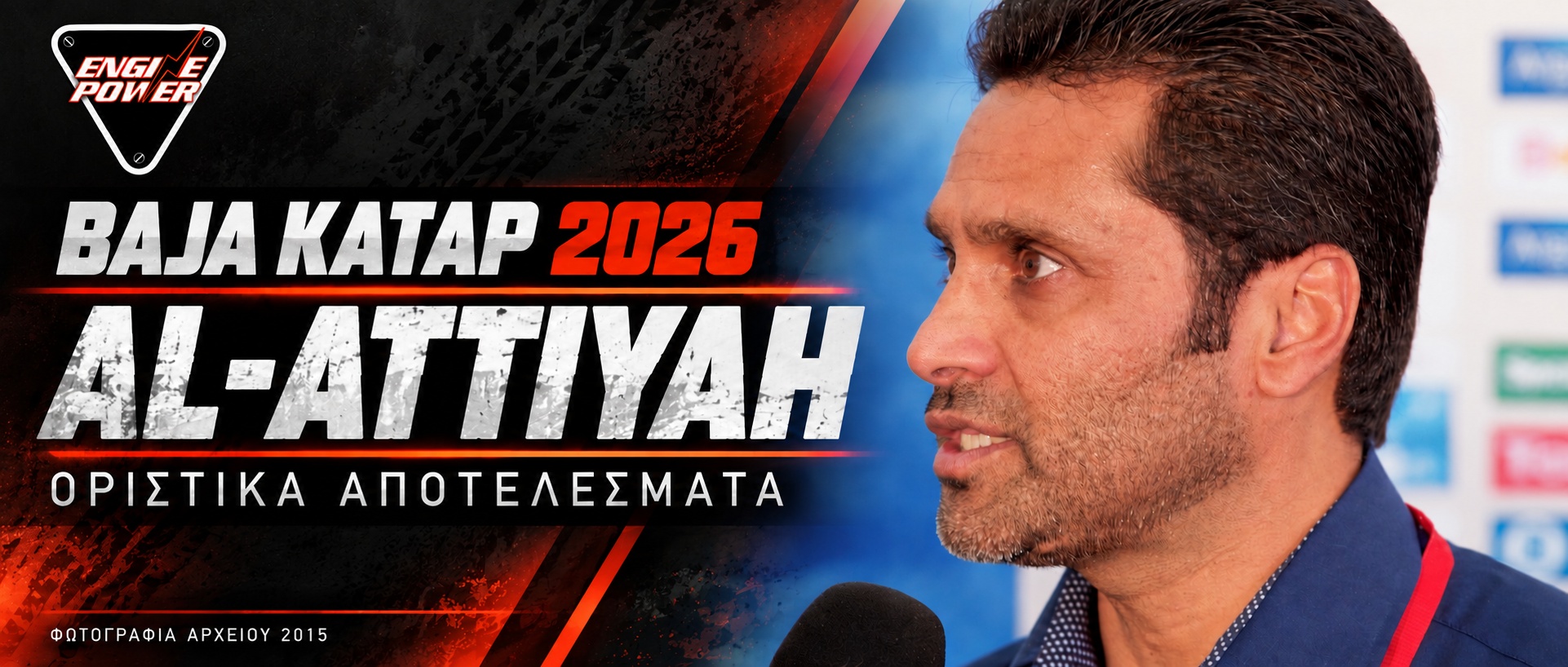 Baja Κατάρ 2026 — Nasser Al-Attiyah, πορτρέτο αρχείου 2015