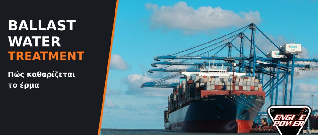 Ballast water treatment: εμπορικό πλοίο σε λιμάνι και διαχείριση νερού έρματος