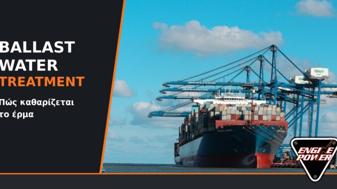 Ballast water treatment: εμπορικό πλοίο σε λιμάνι και διαχείριση νερού έρματος