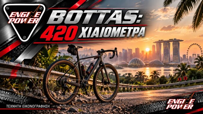 Bottas — τεχνητή εικονογράφηση ENGINE POWER για το Bottas: Στη Σιγκαπούρη με 420 χιλιόμετρα ποδήλατο