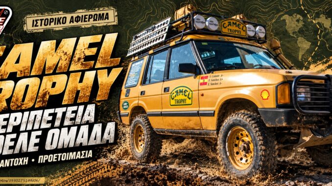 Land Rover Discovery Camel Trophy της ισπανικής συμμετοχής 1993 σε ιστορική γραφιστική σύνθεση