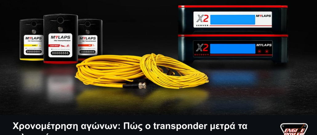 Πομποί, καλωδίωση βρόχων και μονάδα MYLAPS X2, με τίτλο Χρονομέτρηση αγώνων, σλόγκαν και αυθεντικό λογότυπο Engine Power.