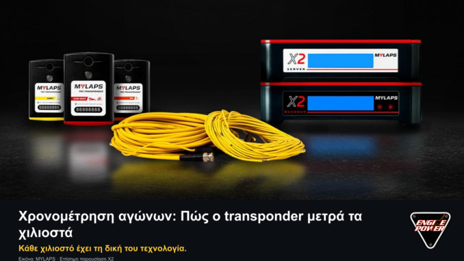 Πομποί, καλωδίωση βρόχων και μονάδα MYLAPS X2, με τίτλο Χρονομέτρηση αγώνων, σλόγκαν και αυθεντικό λογότυπο Engine Power.