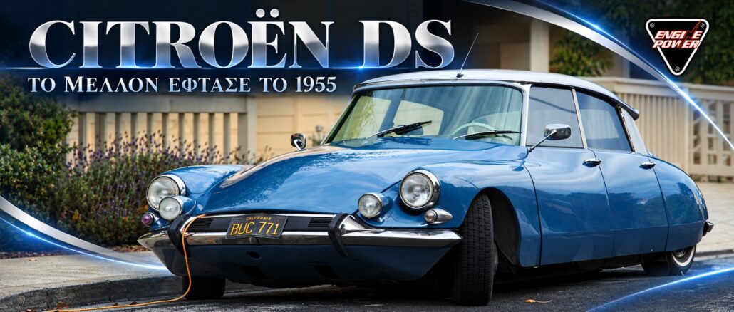 Διατηρημένη Citroën DS σε αμερικανική προδιαγραφή. Φωτογραφία αρχείου, όχι της πρεμιέρας του 1955