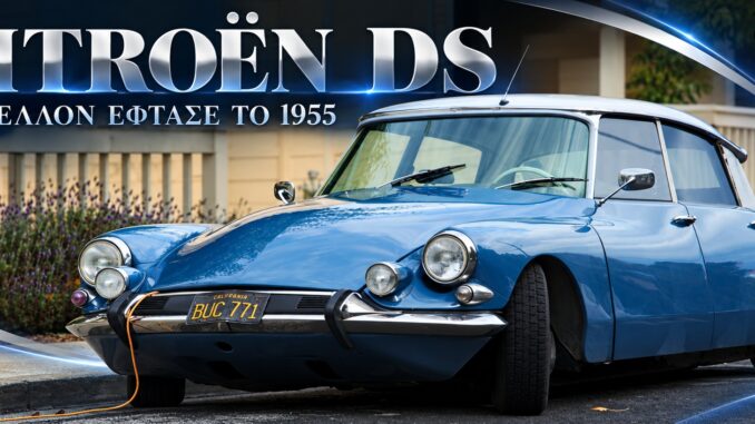 Διατηρημένη Citroën DS σε αμερικανική προδιαγραφή. Φωτογραφία αρχείου, όχι της πρεμιέρας του 1955