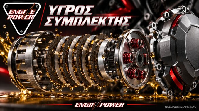 Υγρός συμπλέκτης με πολλαπλούς δίσκους, τεχνητή εικονογράφηση