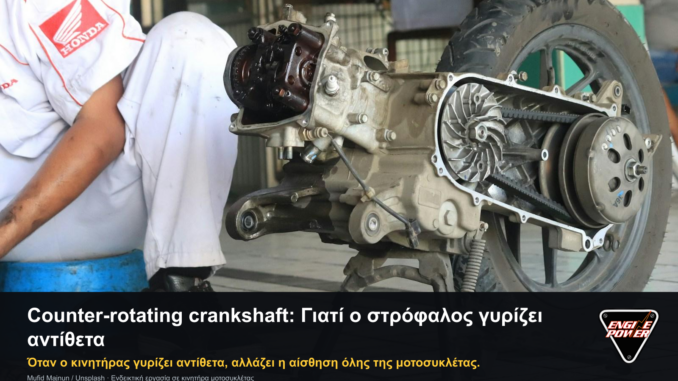 Counter-rotating crankshaft σε εξώφυλλο Engine Power με αυθεντικό λογότυπο και σλόγκαν.