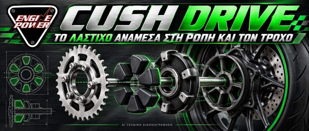cush-drive-lastichakia-metadosi-motosykletas