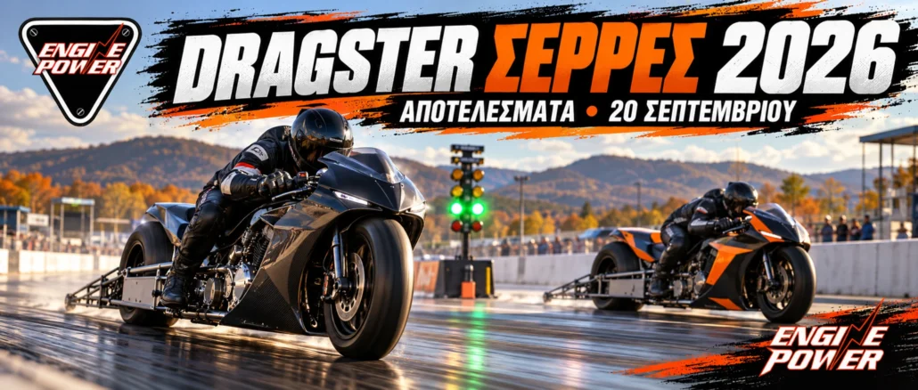 dragster-serres-2026-apotelesmata-septemvrios
